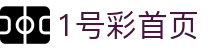 1号彩首页-追求健康,你我一起成长